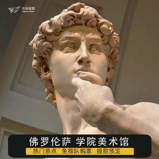 佛罗伦萨学院美术馆 指定时间快速入场 大门票 佛罗伦萨 可约当日 意大利