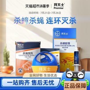 拜耳拜灭士蟑螂药杀蝇饵剂一窝全窝端家用灭苍蝇小飞虫蟑螂药跳蚤