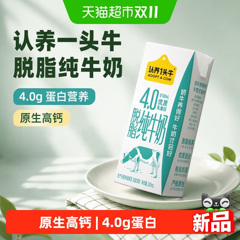 认养一头牛脱脂纯牛奶200ml*12盒原生高钙4.0g蛋白整箱早餐奶送礼