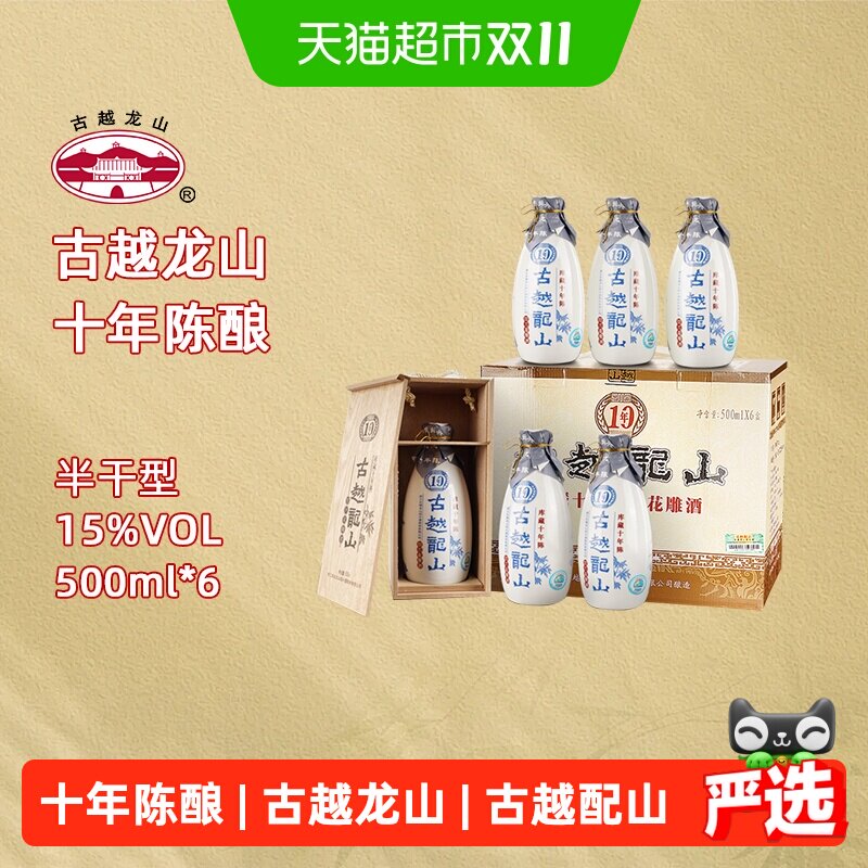 古越龙山绍兴黄酒木盒十年陈半干型花雕酒整箱装礼盒装过节送礼