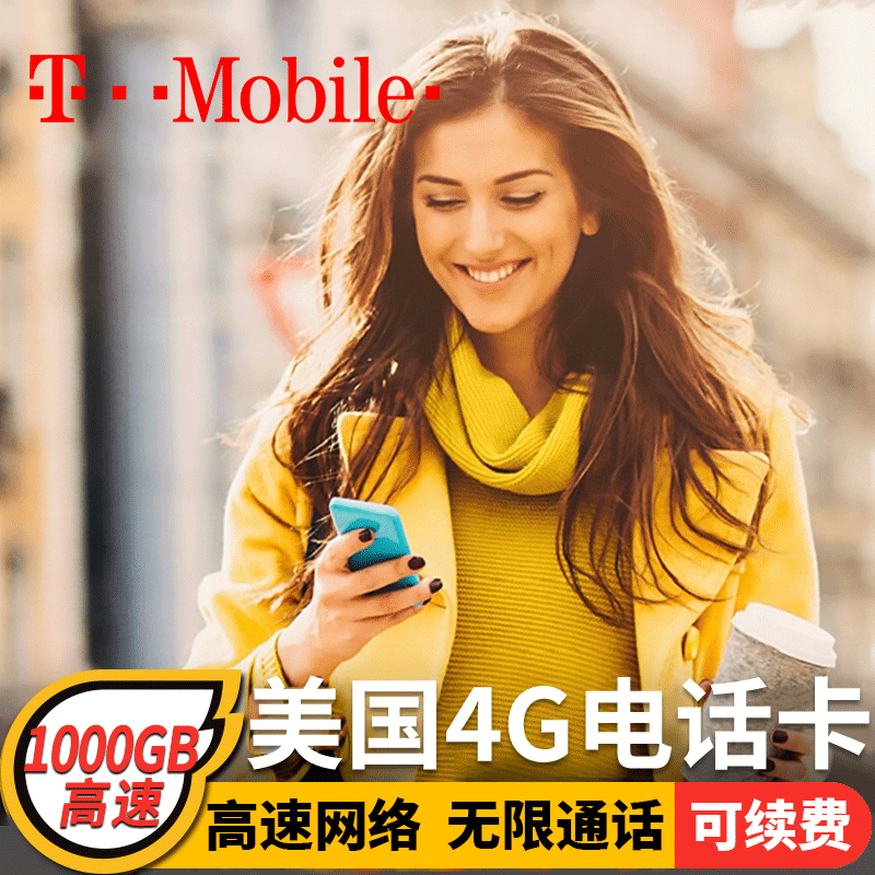 美国电话卡T-mobil手机卡高速4G/5G上网流量卡支持ESIM开通可续费怎么样,好用不?