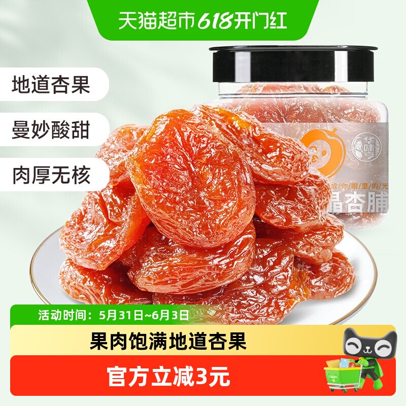 华味亨水晶杏脯150g红杏果脯蜜饯话梅子零食无核杏肉杏干