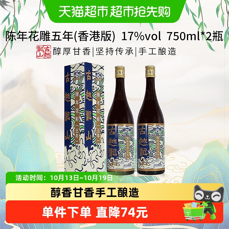 古越龙山陈年花雕五年17度黄酒(香港版)750ml*2盒绍兴花雕酒 - 丫丫淘宝网