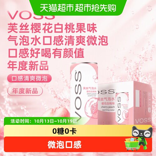VOSS芙丝果味气泡水