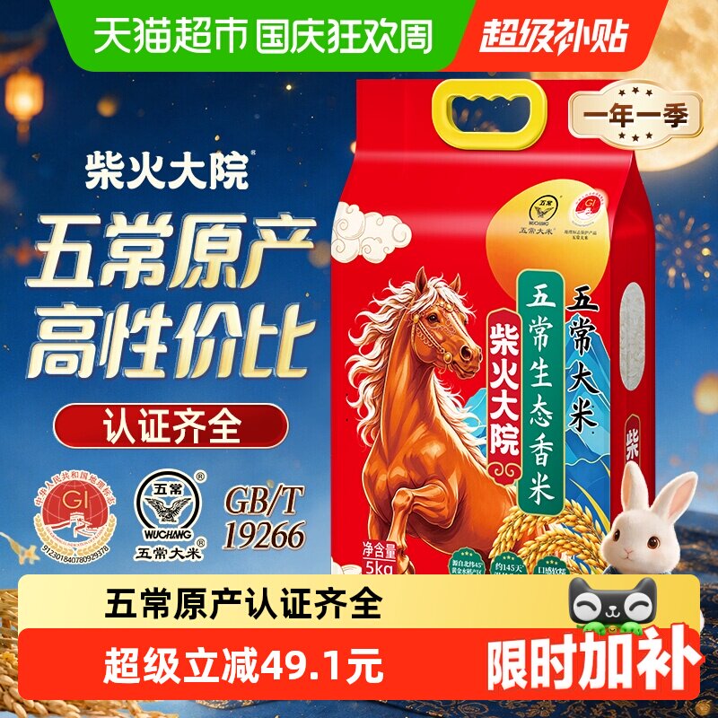 柴火大院五常生态香米5kg五常大米东北大米一年一季真空锁鲜