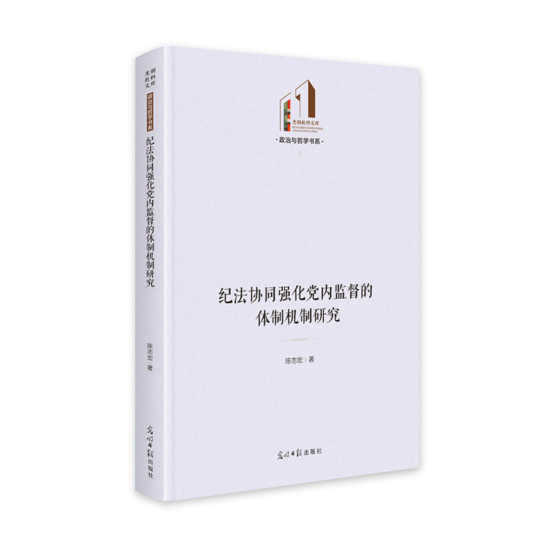 纪法协同强化党内监督的体制机制研究 陈志宏著 9787519477059
