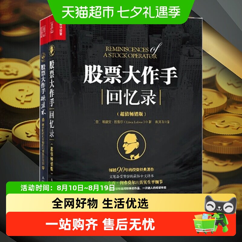 股票大作手操盘术+股票大作手回忆录(全2册)