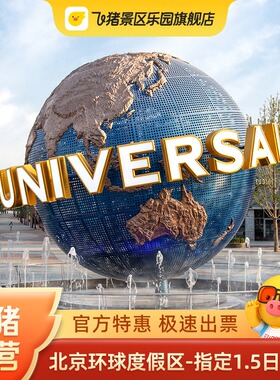 [北京环球度假区-指定1.5日门票]官方特惠极速出票环球1.5日门票