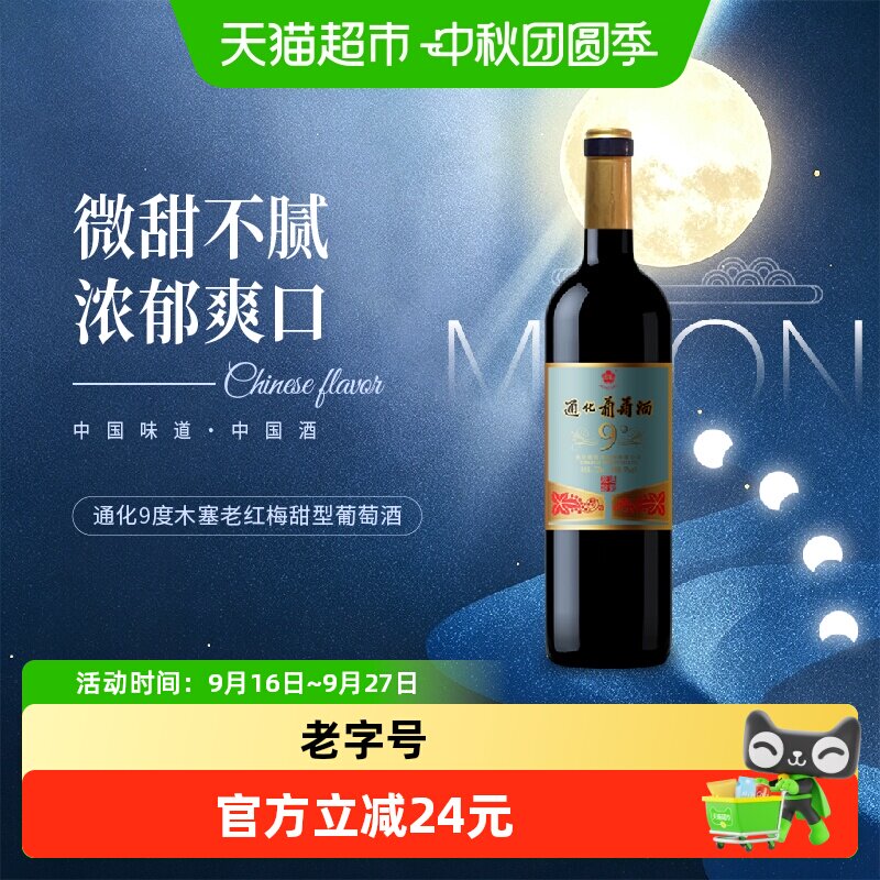 通化9度木塞红梅甜红酒中秋宴										