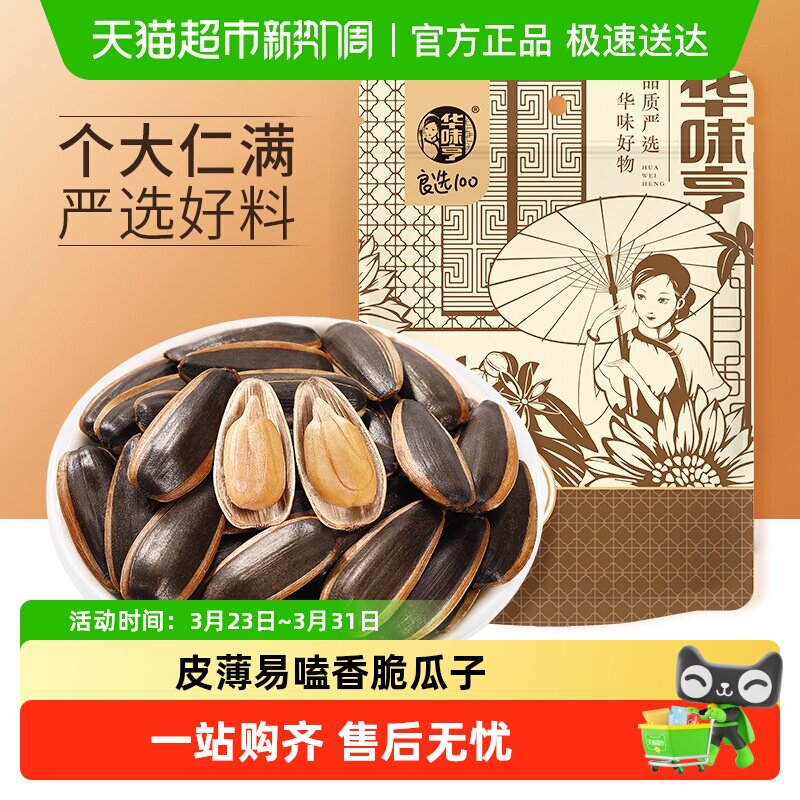 华味亨山核桃味香瓜子大颗粒葵瓜籽坚果炒货休闲办公零食年新货