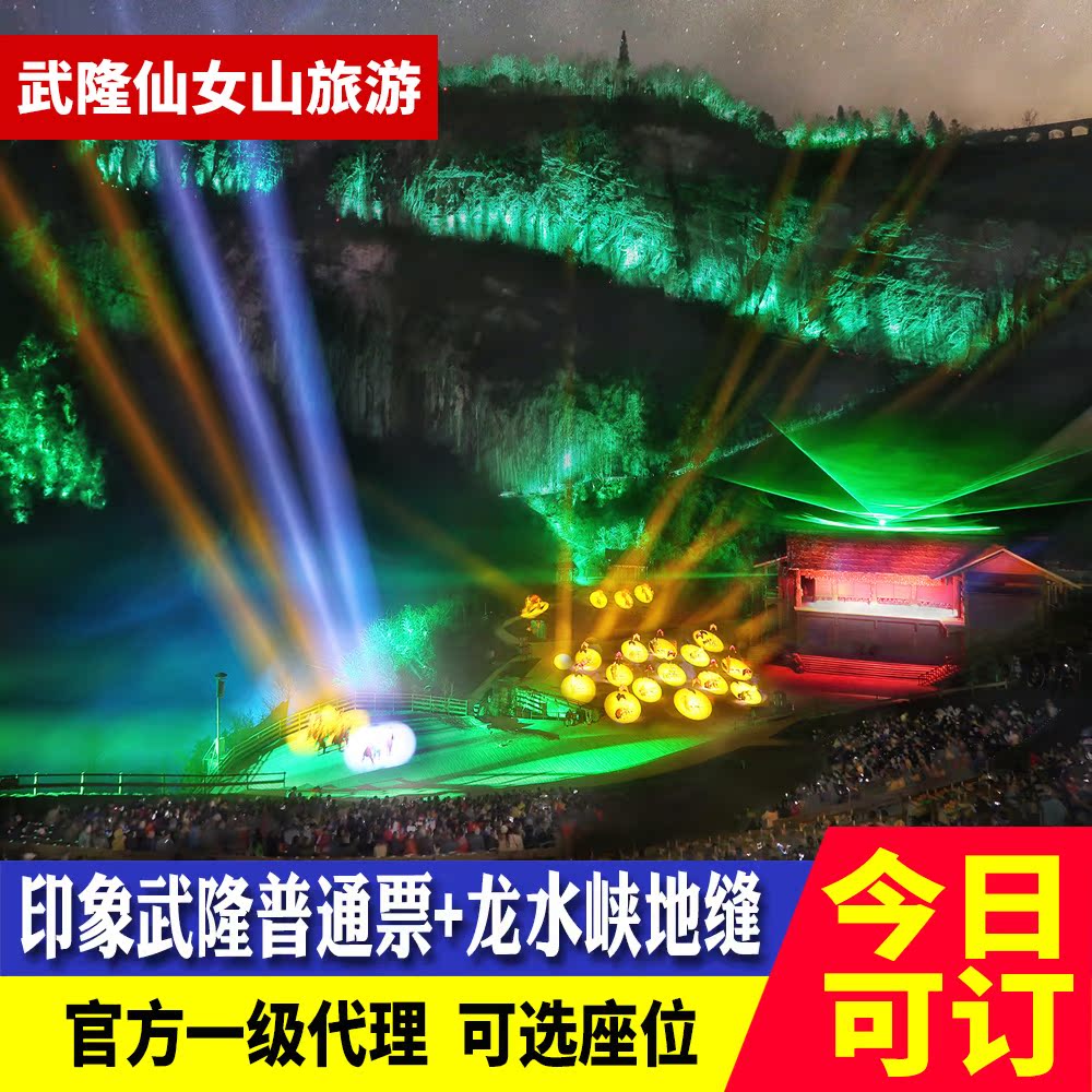 [印象武隆-演出门票+武隆龙水国内票务