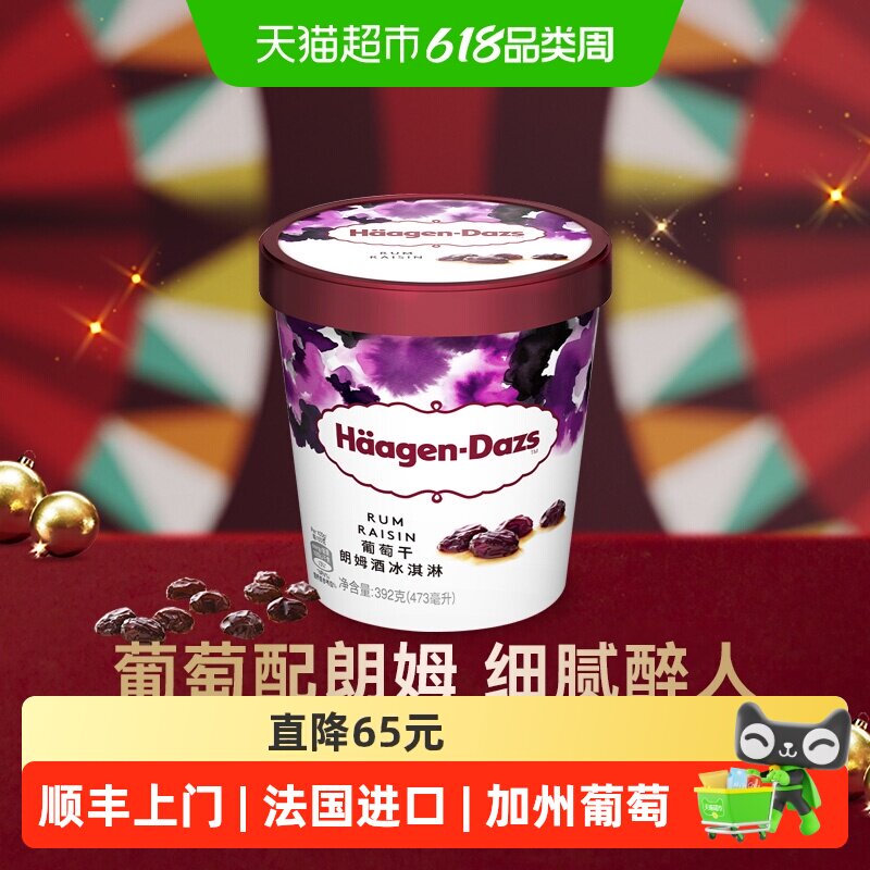 顺丰上门【法国进口】2杯起购哈根达斯冰淇淋葡萄朗姆酒392g雪糕