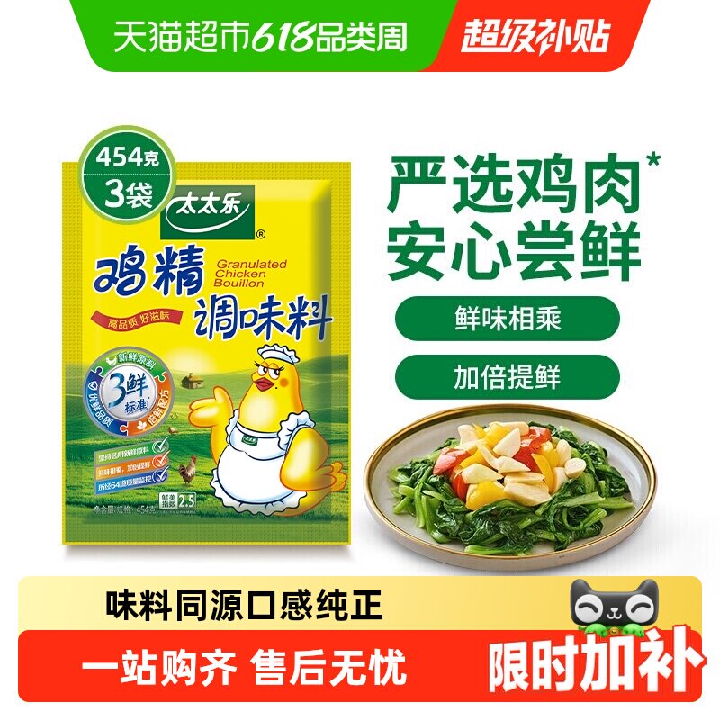 太太乐三鲜鸡精调味料家庭煮面煲汤炒菜提鲜家用餐用调味品3袋装
