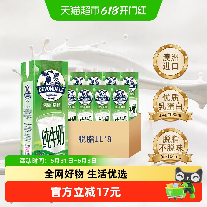 DEVONDALE/德运进口纯牛奶脱脂牛奶1L*8盒澳洲早餐奶非整箱