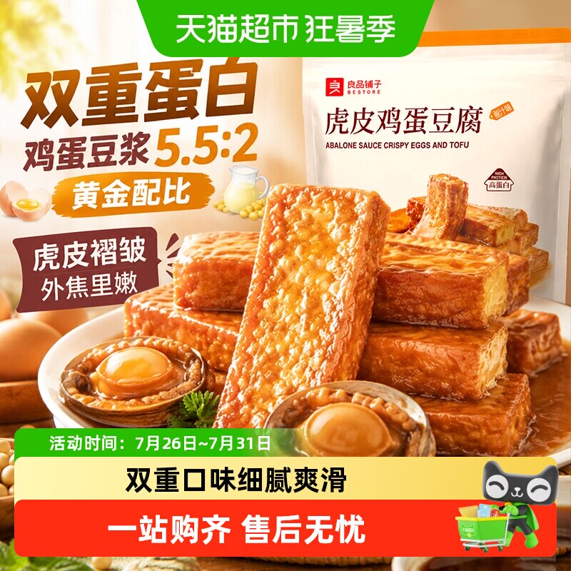良品铺子虎皮鸡蛋豆腐鲍汁味零食