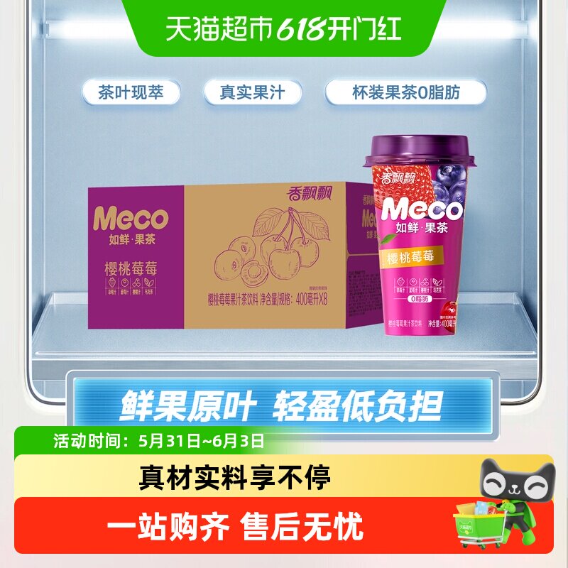 香飘飘Meco如鲜杯装果茶樱桃莓莓茶饮料整箱礼盒礼品盒盒子