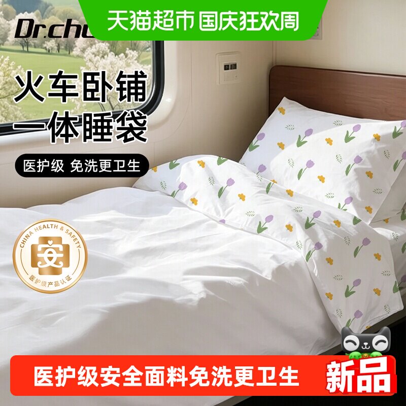 火车卧铺一次性睡袋旅行隔脏初医生单双人床上被罩枕套三四件套