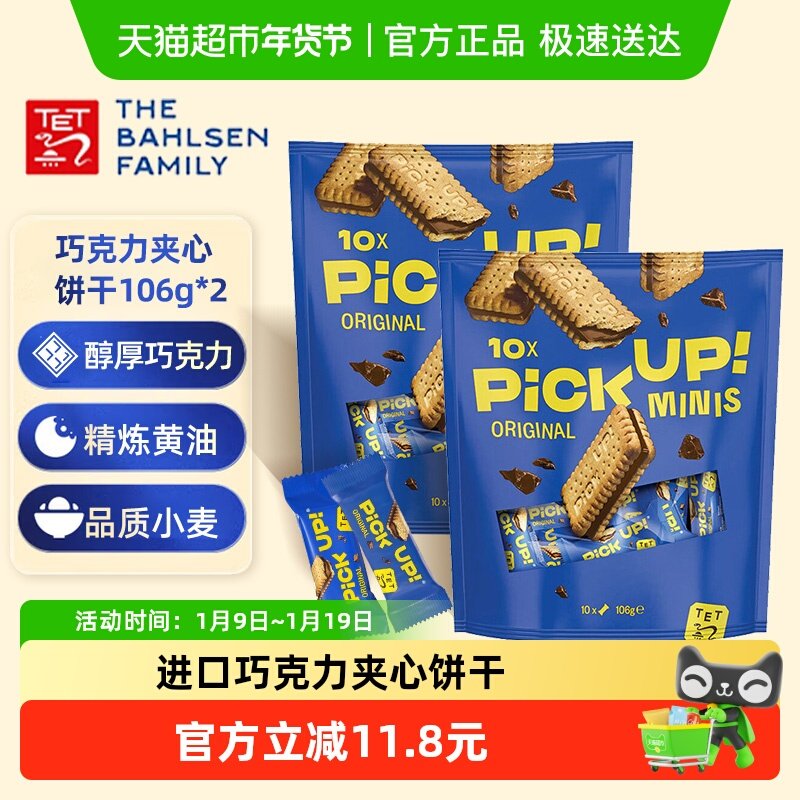 德国百乐顺进口饼干PICK UP迷你巧克力夹心106g*2袋早餐下午茶