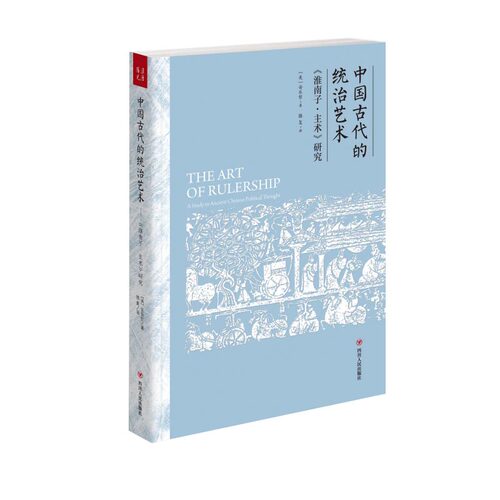 正版包邮 中国古代的统治艺术 :〈淮南子·主术〉研究 （美）安乐哲，滕复,汉唐阳光 出品 9787559417800 江苏凤凰文艺出版社