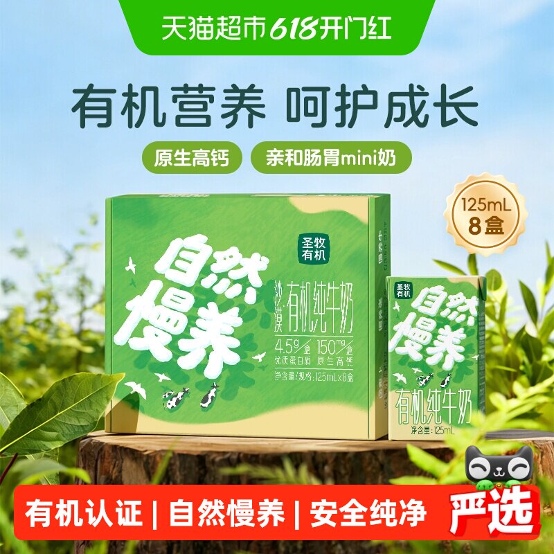 圣牧有机纯牛奶125ml*8盒4.5g蛋白早餐奶整箱装Mini奶下拉享优惠