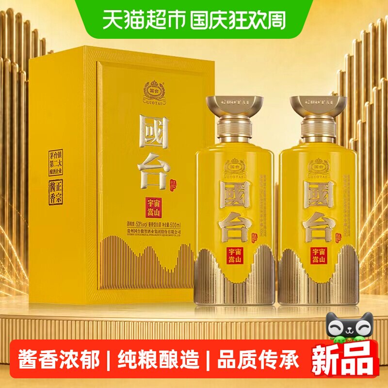 国台宇宙·嵩山酱香型53度白酒