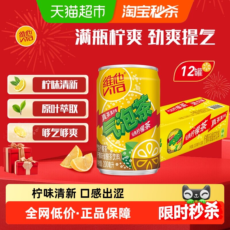 维他很神气果泡气泡柠檬茶柠檬味碳酸茶饮料聚会聚餐饮品