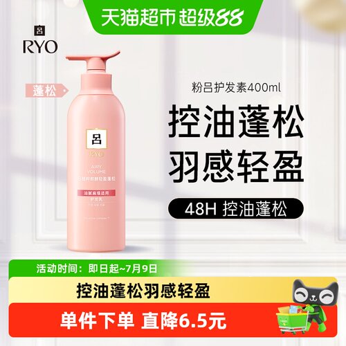 RYO吕粉红吕护发素400ml