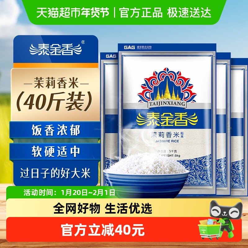 泰金香茉莉香米40斤长粒香米籼米5kg*4袋大米玉香稻米,粮油调味/速食/干货/烘焙,大米,淘宝优惠券,粉丝福利购,淘宝优惠卷