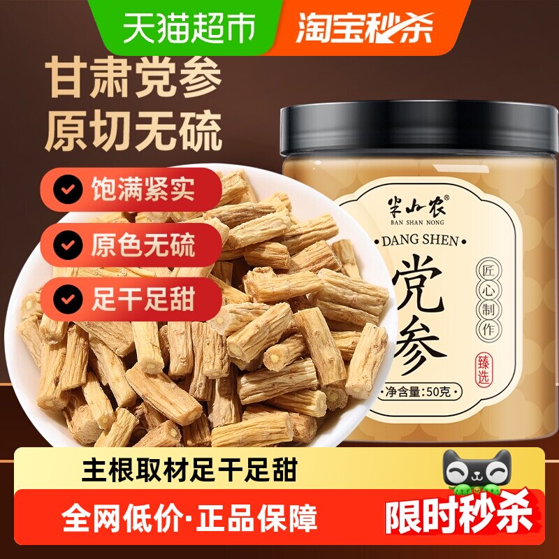 半山农甘肃党参50g整根切段片粒须滋补中药材配黄芪当归煲汤食材
