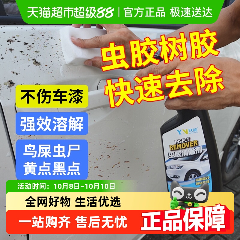 跃能虫胶树胶清洁剂汽车鸟粪清洗剂树脂去除剂漆面强力去污洗车液