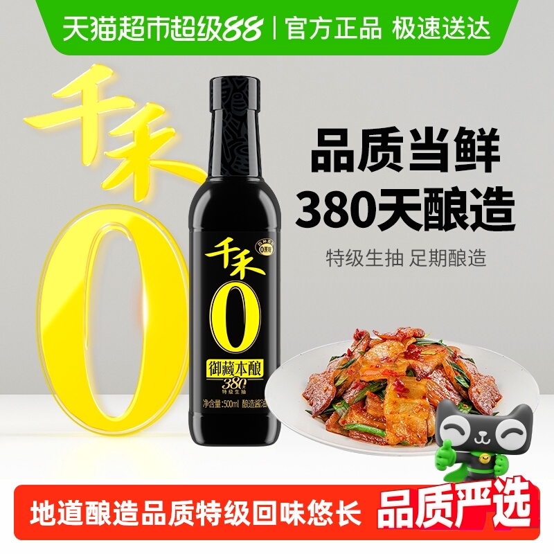 千禾0添加御藏本酿酱油