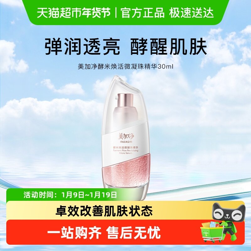 美加净酵米焕活保湿滋润微凝珠精华爽肤水液抗氧淡纹紧致肌肤