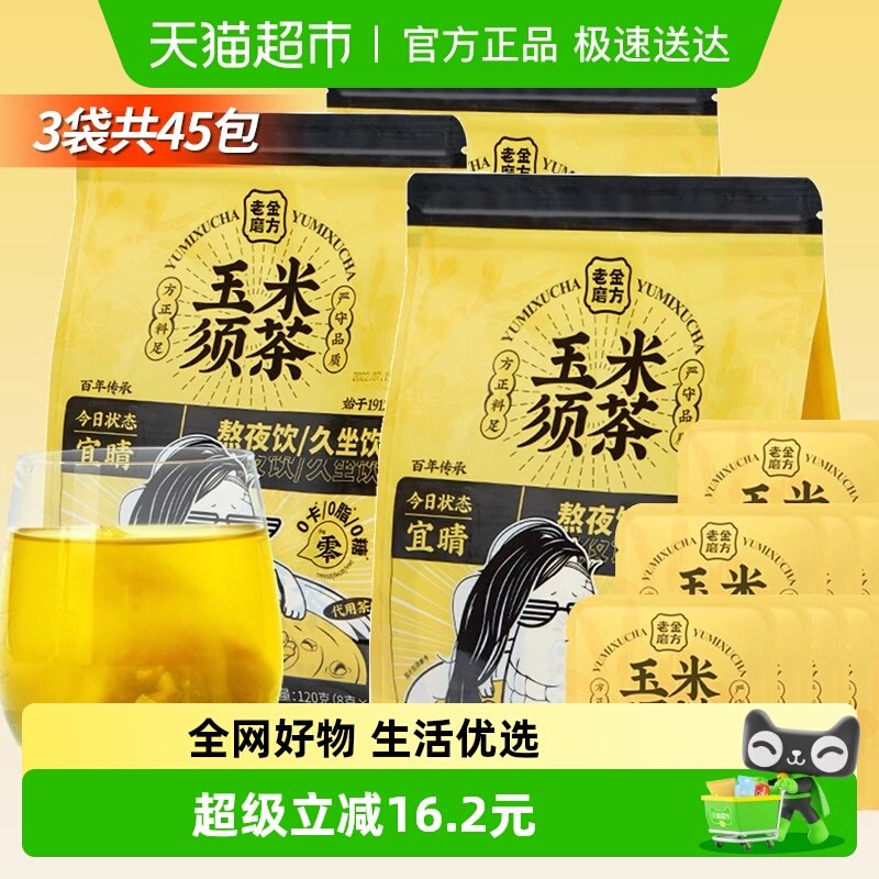 老金磨方玉米须茶120g*3袋共45包大麦苦荞麦熬夜花茶包独立包装