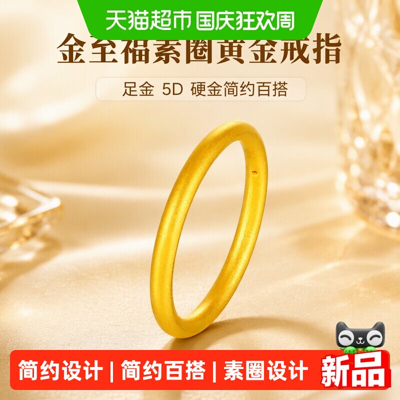 金至福足金5D硬金素圈戒指图片