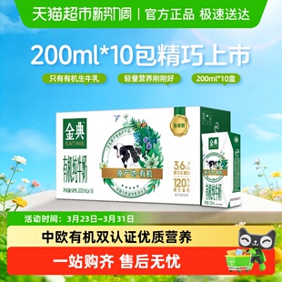 伊利金典有机纯牛奶【200ml】*10盒3.6g优质乳蛋白家庭营养早餐