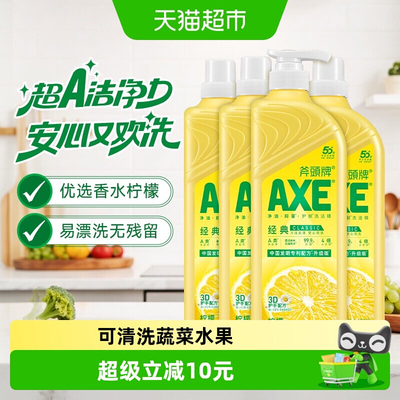 AXE/斧头牌柠檬洗洁精维E呵护可洗蔬果家庭装