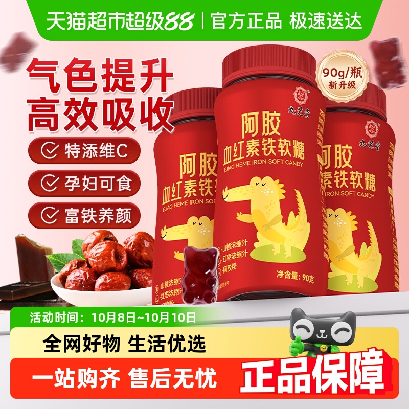 九芝堂阿胶血红素富铁软糖