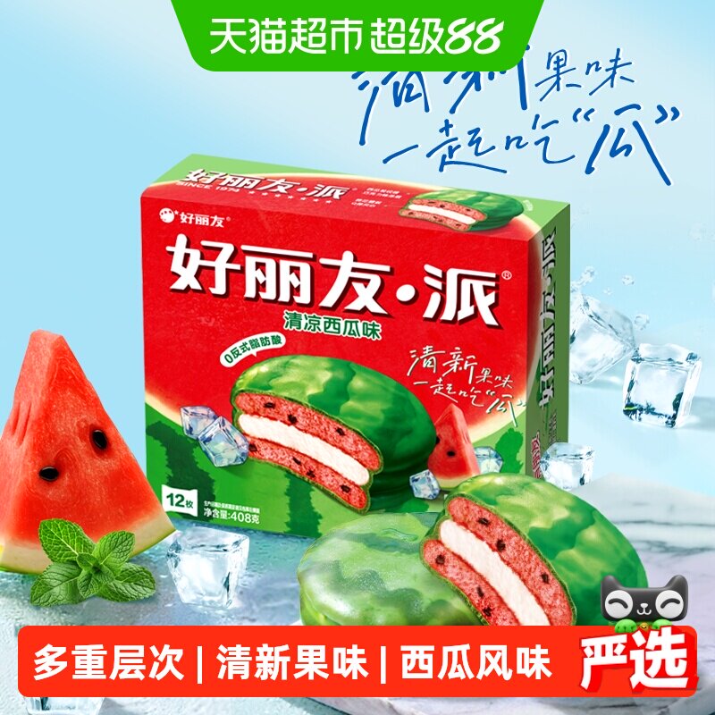好丽友清凉西瓜派儿童节早餐夹心糕点点心面包下午茶休闲小零食