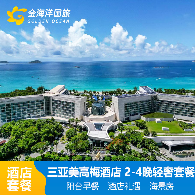 限送小狮子国庆三亚亚龙湾美高梅度假酒店3天2晚海上体验玩乐美食套餐泳池
