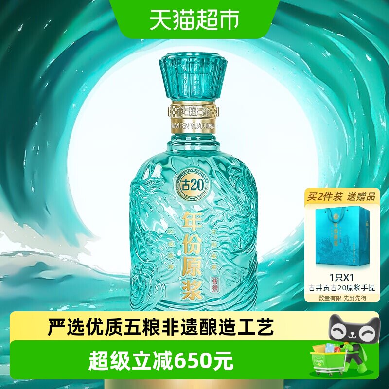 古井贡古20窖香纪念白酒750ml