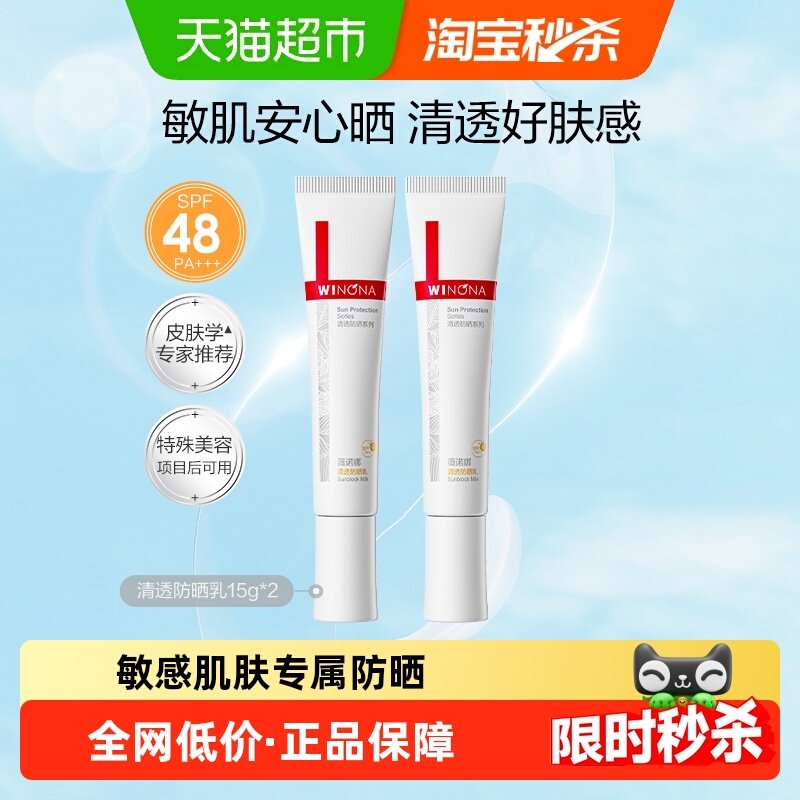 薇诺娜清透防晒乳霜敏感肌户外出游便携持久隔离水润清爽轻薄面部