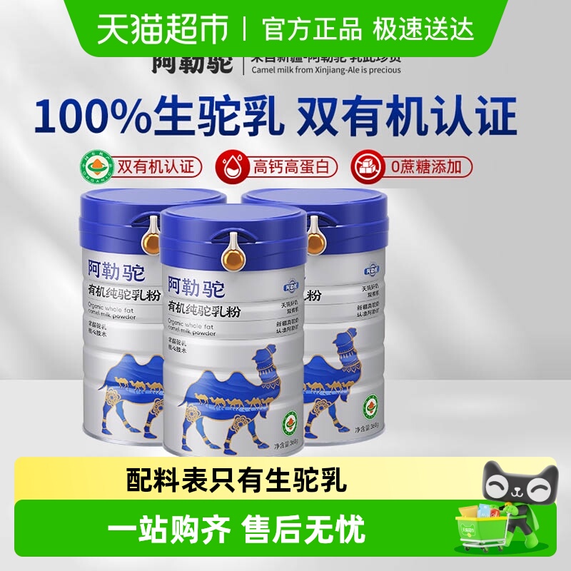 阿勒驼骆驼奶粉有机纯驼乳