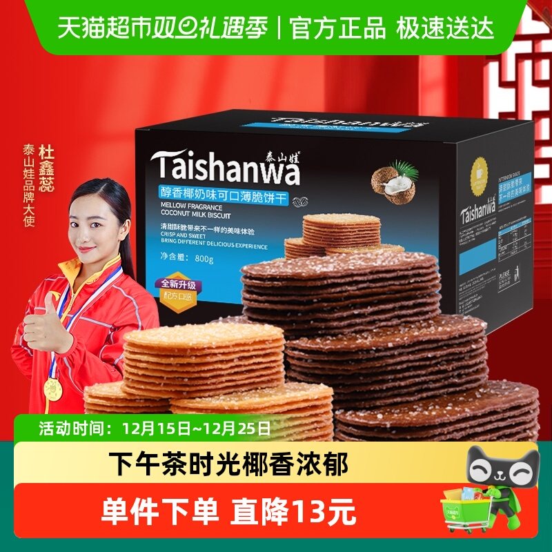 泰山娃椰香巧克力味薄脆饼干800g