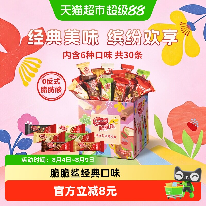 雀巢脆脆鲨混合酥脆威化饼干送礼