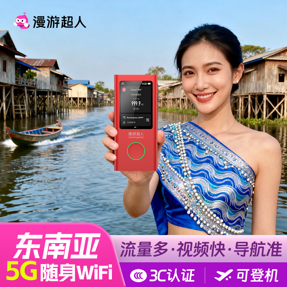 【东南亚八国通用】随身WiFi租赁无限流量出国上网新马泰漫游超人