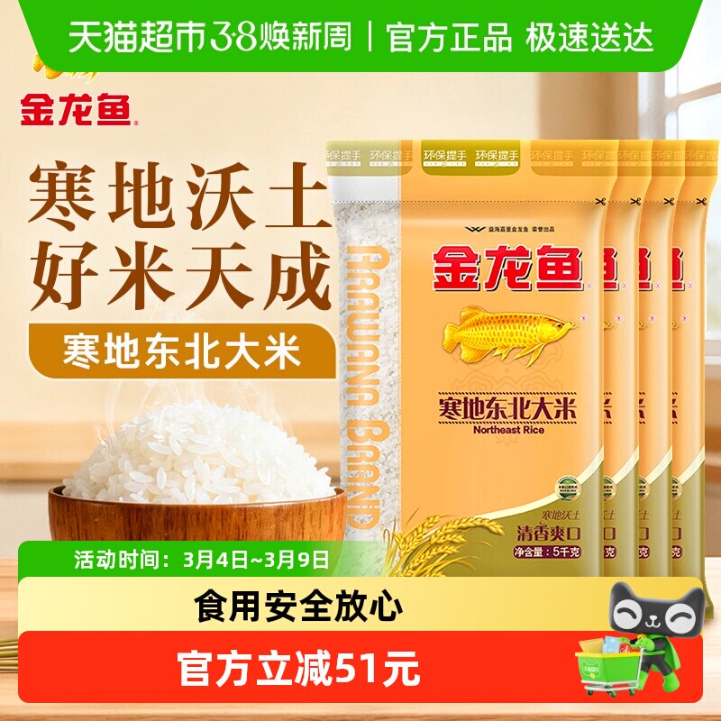 金龙鱼寒地东北大米5kg*4袋整箱经典圆粒米 - 天猫超市出品