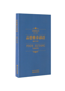 【正版】品德修养谚语李卫锋编著山西经济出版社