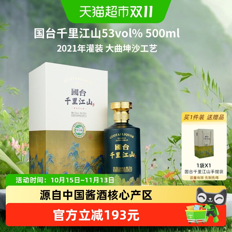 国台千里江山酱香型白酒53度2021年老年份收藏老酒礼盒送礼500ml