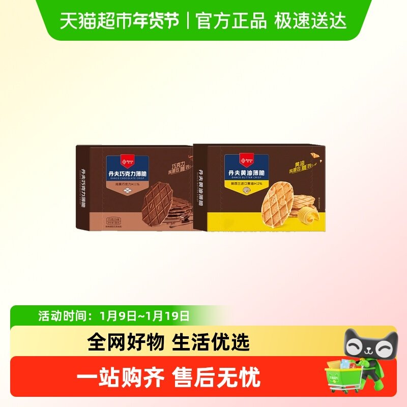 丹夫薄脆黄油/巧克力味饼干酥脆下午茶点心早餐休闲聚会零食
