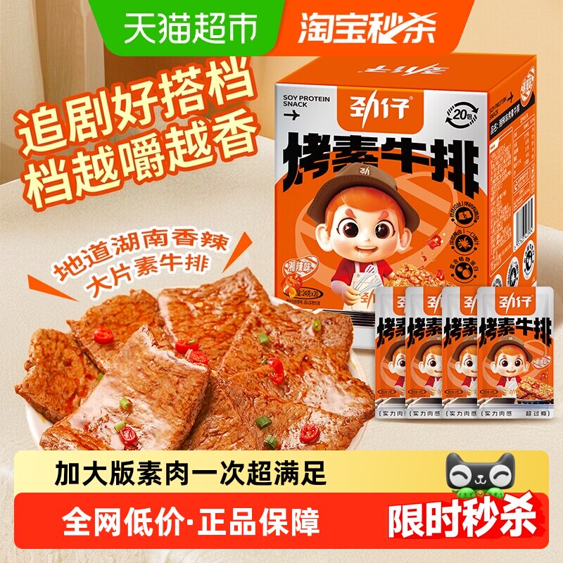 劲仔香辣味手撕素牛排盒手撕素肉豆干豆腐干素食麻辣零食辣味小吃